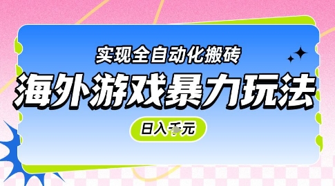 海外游戏暴力玩法，日入1k，实现全自动化搬砖【揭秘】 - HEIXMI（中国站）-HEIXMI（中国站）