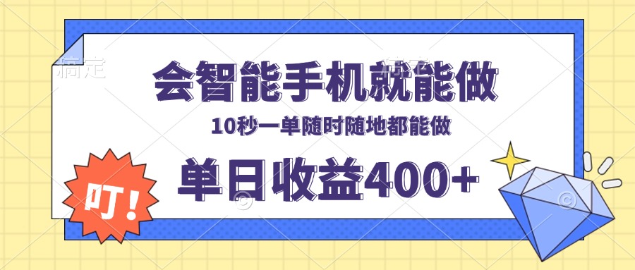 会智能手机就能做，十秒钟一单，有手机就行，随时随地可做单日收益400+-HEIXMI（中国站）