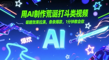 用AI制作荒诞打斗类视频，吸睛效果拉满，条条爆款，1分钟教会你-HEIXMI（中国站）