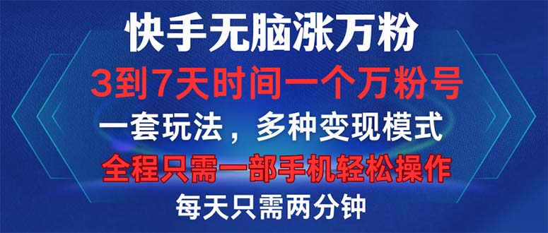 快手无脑涨万粉，3到7天时间一个万粉号，全程一部手机轻松操作，每天只…-HEIXMI（中国站）