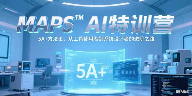 MAPSAI特训营，掌握 5A+方法论，从工具使用者到系统设计者的进阶之路-HEIXMI（中国站）