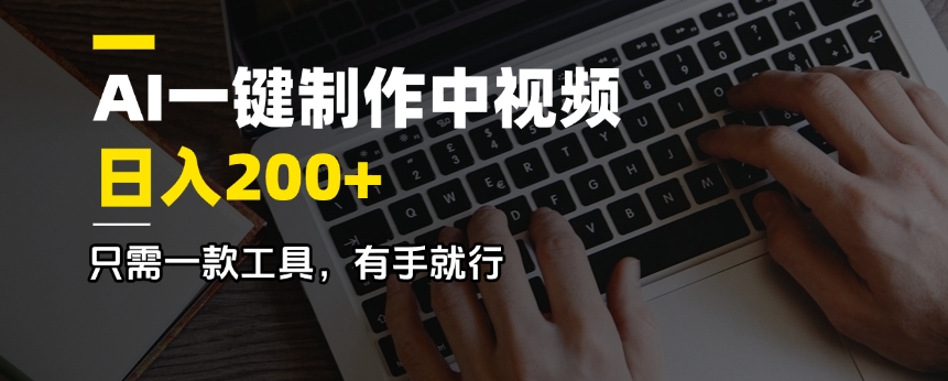AI一键制作中视频，日入200＋，只需一款工具，有手就行-HEIXMI（中国站）