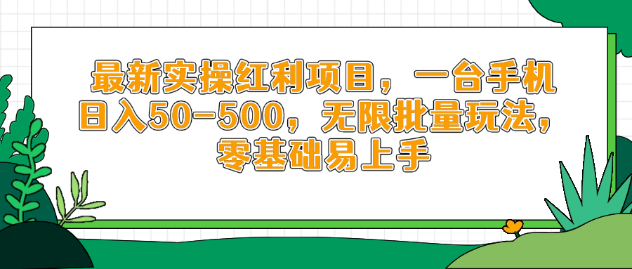 最新实操红利项目，一台手机日入50-500，无限批量玩法，零基础易上手-HEIXMI（中国站）