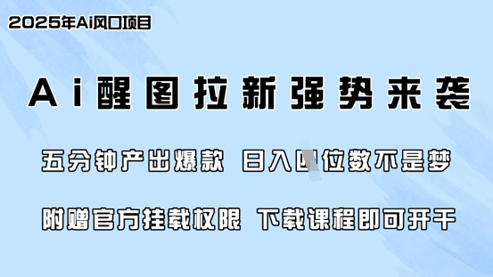 零门槛，AI醒图拉新席卷全网，5分钟产出爆款，日入四位数，附赠官方挂载权限-HEIXMI（中国站）