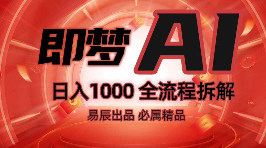 抖音最火的副业玩法拆解！即梦AI抖音副业操作全流程教学！-HEIXMI（中国站）