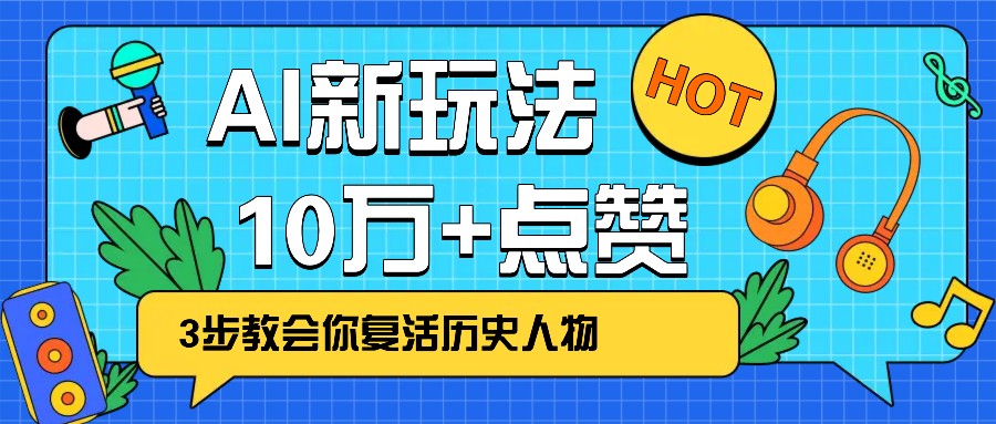 利用AI让历史 “活” 起来，3步教会你复活历史人物，轻松10万+点赞！-HEIXMI（中国站）