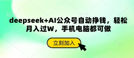 deepseek+AI公众号自动挣钱，轻松月入过W，手机电脑都可做-HEIXMI（中国站）
