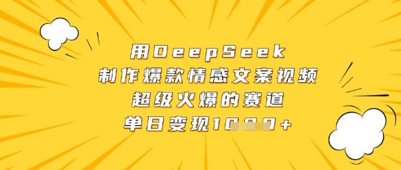 用DeepSeek制作爆款情感文案视频，超级火爆的赛道，单日变现数张-HEIXMI（中国站）