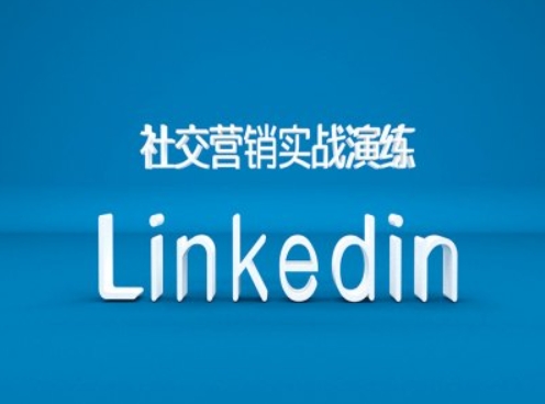 社交营销实战演练之Linkedin营销课程，B2B跨境外贸的新出路-HEIXMI（中国站）