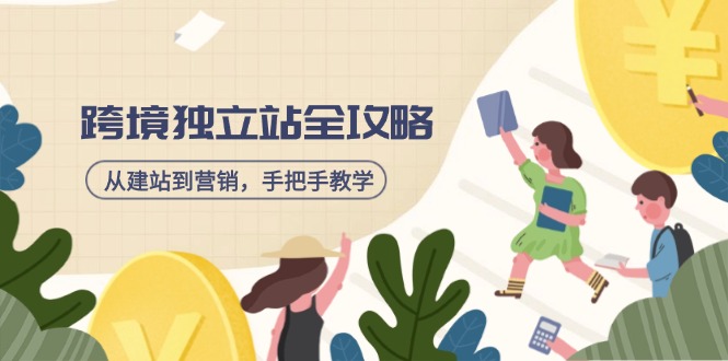 跨境独立站全攻略，从建站到营销，手把手教学，资源全推荐！ - HEIXMI（中国站）-HEIXMI（中国站）