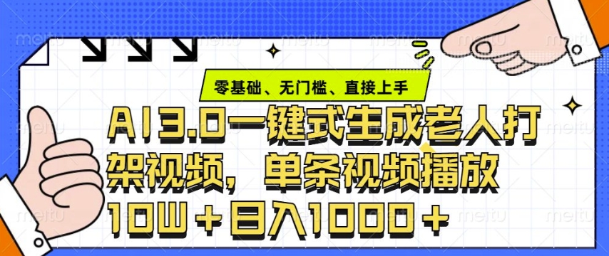ai3.0玩法快速制作老年人争吵决斗视频，一条视频点赞10W+，单日变现多张-HEIXMI（中国站）