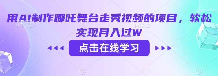 用AI制作哪吒舞台走秀视频的项目，软松实现月入过W-HEIXMI（中国站）