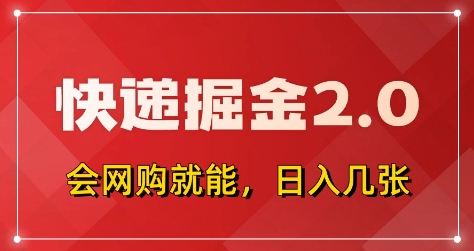 快递掘金2.0，拼多多0元购+快递返佣，全自动下单软件，小白轻松上手，日入5张+【揭秘】-HEIXMI（中国站）