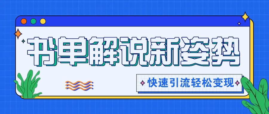 书单解说玩法快速引流，解锁阅读新姿势，原创视频轻松变现！-HEIXMI（中国站）