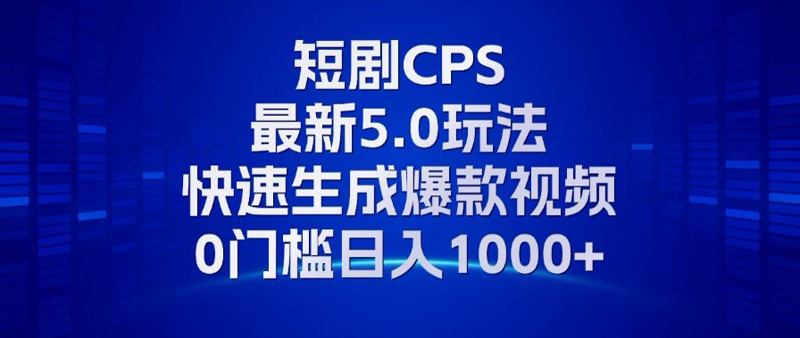 11月最新短剧CPS玩法，快速生成爆款视频，小白0门槛轻松日入1000+-HEIXMI（中国站）