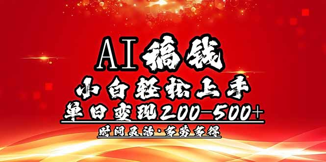 AI稿钱，小白轻松上手，单日200-500+多劳多得-HEIXMI（中国站）