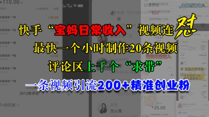 快手“宝妈日常收入”视频连怼，一个小时制作20条视频，评论区上千个“求带”，一条视频引流200+精准创业粉-HEIXMI（中国站）