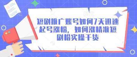 短剧推广账号如何7天迅速起号涨粉，如何涨精准短剧粉实操干货-HEIXMI（中国站）