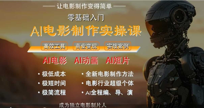 AI电影制作实操课，人人都能做电影，一台电脑全搞定 - HEIXMI（中国站）-HEIXMI（中国站）