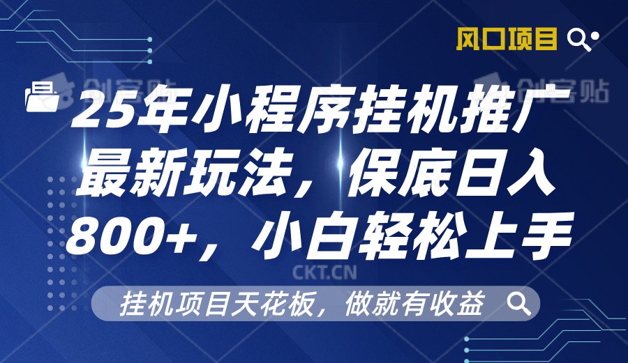 2025年小程序挂机推广最新玩法，保底日入800+，小白轻松上手-HEIXMI（中国站）