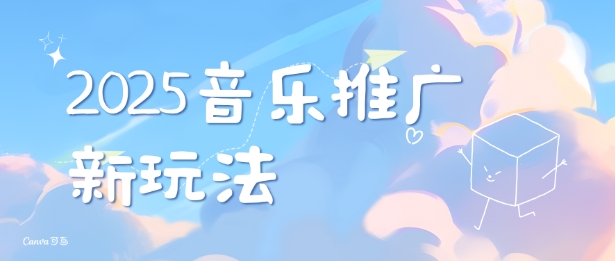 2025新版音乐推广赛道最新玩法，打造出自己的账号风格-HEIXMI（中国站）