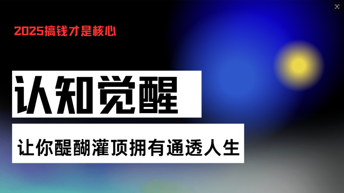 认知觉醒，让你醍醐灌顶拥有通透人生，掌握强大的秘密！觉醒开悟课-HEIXMI（中国站）
