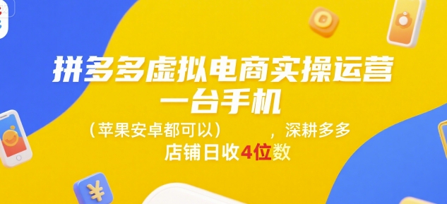 拼多多虚拟电商实操运营，一台手机(苹果安卓都可以)，深耕多多店铺日收4位数-HEIXMI（中国站）