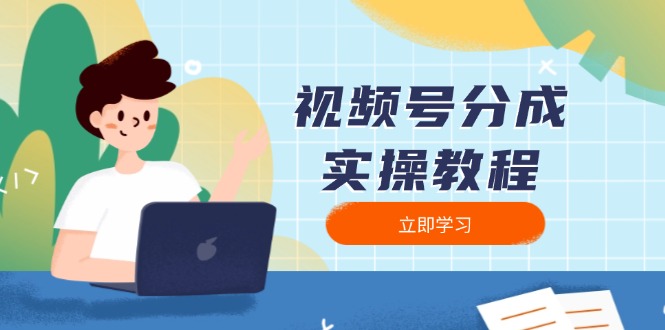 视频号分成实操教程：下载、剪辑、分割、发布，全面指南-HEIXMI（中国站）
