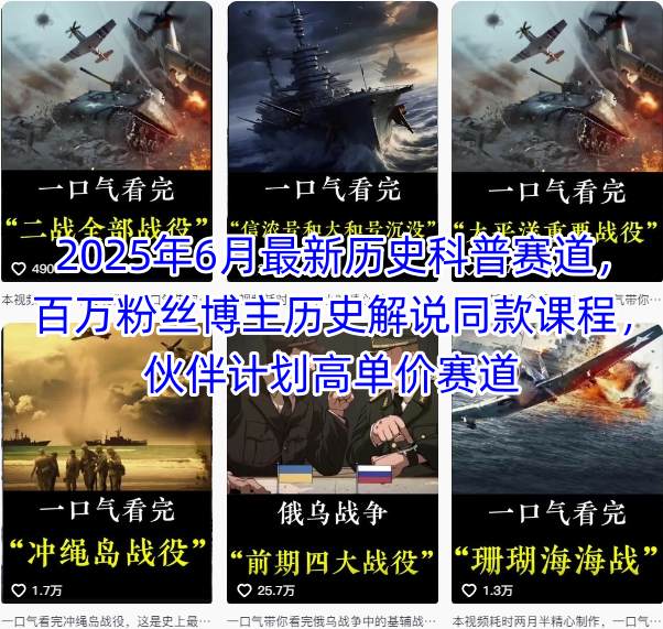 2025年6月最新历史科普赛道，百万粉丝博主历史解说同款课程，伙伴计划高单价赛道-HEIXMI（中国站）