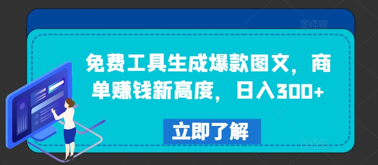 免费工具生成爆款图文，商单赚钱新高度，日入300+【揭秘】-HEIXMI（中国站）