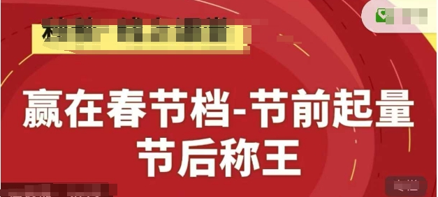 赢在春节档-节前起量，后称王，淘系精品线上系列课-HEIXMI（中国站）