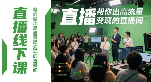 直播线下课，帮你做出高流量高变现的直播间 - HEIXMI（中国站）-HEIXMI（中国站）