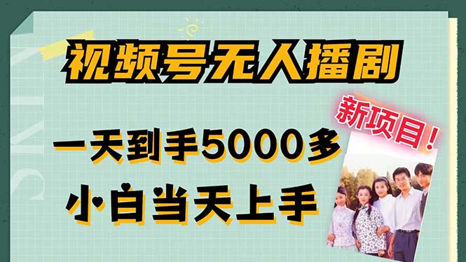 视频号无人播剧，拉爆流量不违规，一天到手5000多，小白当天上手，多…-HEIXMI（中国站）