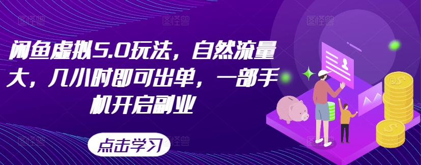闲鱼虚拟5.0玩法，自然流量大，几小时即可出单，一部手机开启副业-HEIXMI（中国站）