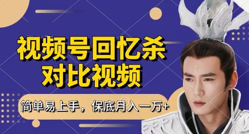 回忆杀对比视频，挣视频号分成计划收益，每天只需一小时，保底月入过W，新手小白轻松上手【揭秘】-HEIXMI（中国站）