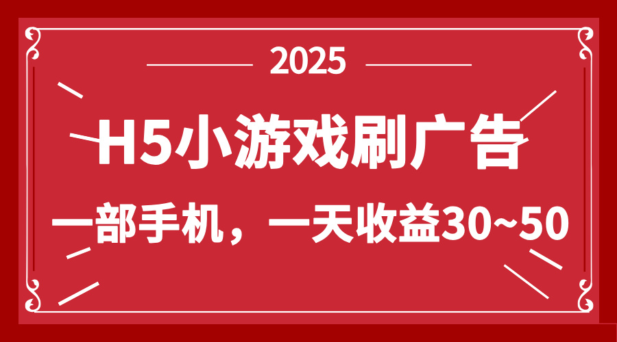零撸新项目！H5小游戏刷广告，单设备一天收益30~50-HEIXMI（中国站）