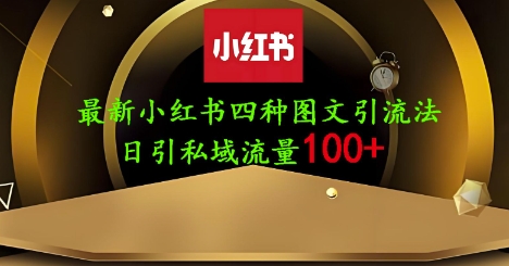 25年最新小红书发布简单图文，单人单号日引流200+创业粉 - HEIXMI（中国站）-HEIXMI（中国站）