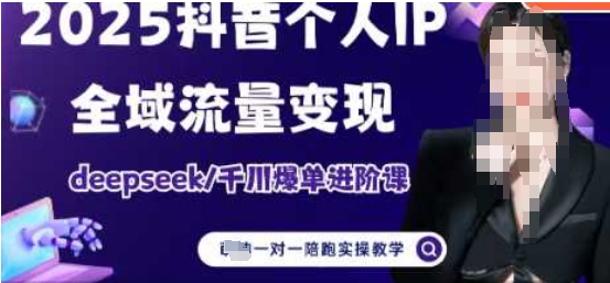 2025个人IP短视频带货(进阶版)全域流量变现，deepseek千川爆单进阶课-HEIXMI（中国站）