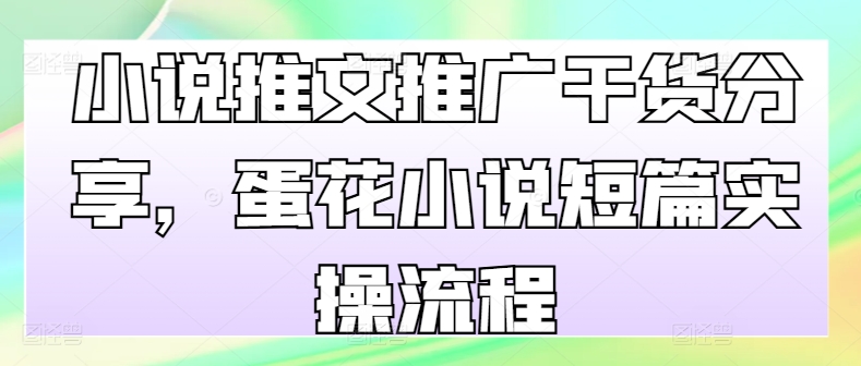 小说推文推广干货分享，蛋花小说短篇实操流程-HEIXMI（中国站）