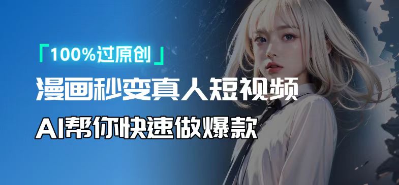 人人可操作！用AI软件转卡通人物为真人，轻松制作高收益视频！-HEIXMI（中国站）