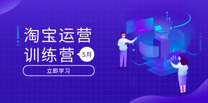 淘宝运营训练营-更新5月：直通车/引力魔方/万相台 搜索推荐双流量引擎驱动 - HEIXMI（中国站）-HEIXMI（中国站）