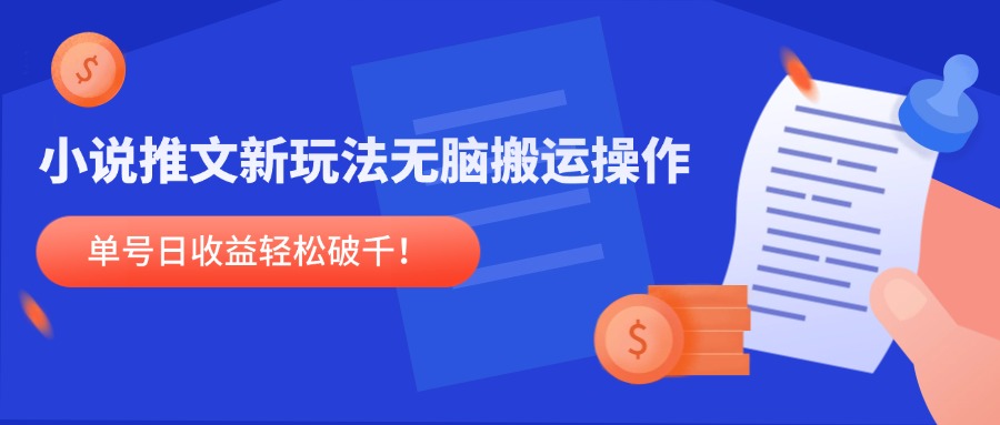 小说推文新玩法，无脑搬运操作，单号日收益轻松破千！ - HEIXMI（中国站）-HEIXMI（中国站）