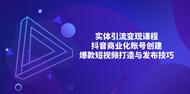实体引流变现课程；抖音商业化账号创建；爆款短视频打造与发布技巧-HEIXMI（中国站）