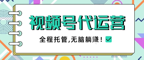 视频号代运营，团队托管计划，简单操作不限时间地点，一部手机单月轻松变现5k【揭秘】-HEIXMI（中国站）