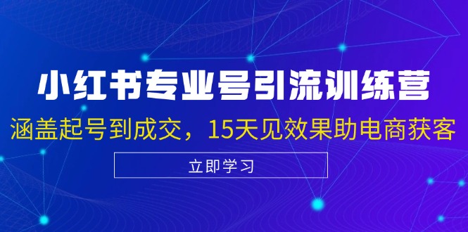 小红书专业号引流陪跑课，涵盖起号到成交，15天见效果助电商获客-HEIXMI（中国站）