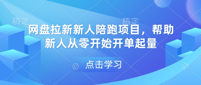 网盘拉新新人陪跑项目，帮助新人从零开始开单起量 - HEIXMI（中国站）-HEIXMI（中国站）