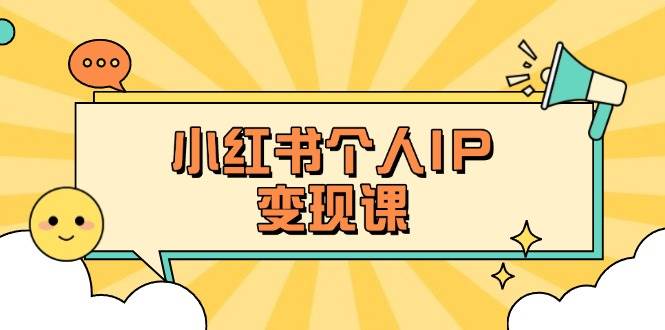 小红书个人变现课：精准人设定位+爆款选题拆解，教你打造百万流量账号秘籍-HEIXMI（中国站）