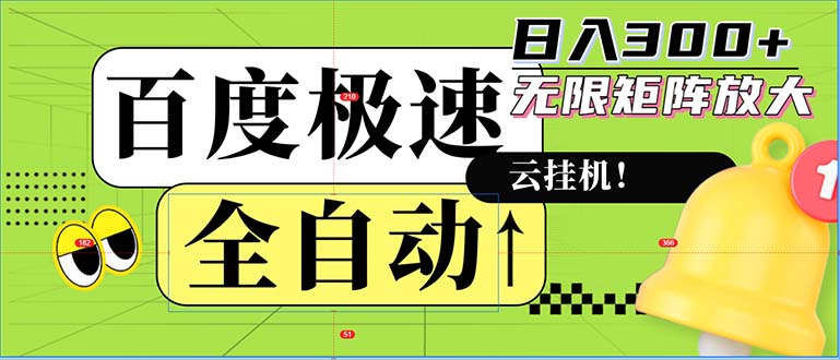全自动！老平台新玩法，百度极速版，可无限矩阵，日入300+-HEIXMI（中国站）