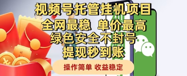 视频号托管挂G项目全网最稳，单价最高，绿色安全不封号提现秒到账，操作简单，收益稳定【揭秘】 - HEIXMI（中国站）-HEIXMI（中国站）