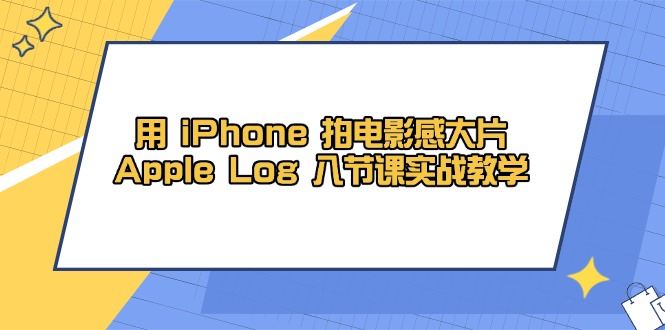 用 iPhone 拍电影感大片，Apple Log 8节课实战教学-HEIXMI（中国站）
